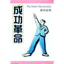 【中古】成功革命 / 森田益郎