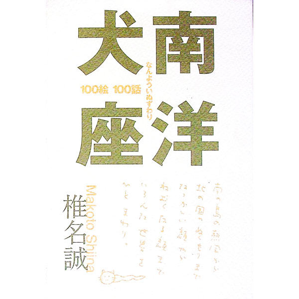 【中古】南洋犬座（いぬずわり） / 椎名誠