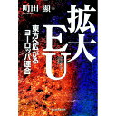 &nbsp;&nbsp;&nbsp; 拡大EU 単行本 の詳細 出版社: 東洋経済新報社 レーベル: 作者: 町田顕 カナ: カクダイイーユー / マチダアキラ サイズ: 単行本 ISBN: 4492442413 発売日: 1999/06/01 関連商品リンク : 町田顕 東洋経済新報社