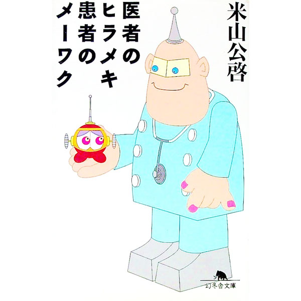 &nbsp;&nbsp;&nbsp; 医者のヒラメキ患者のメーワク 文庫 の詳細 出版社: 幻冬舎 レーベル: 幻冬舎文庫 作者: 米山公啓 カナ: イシャノヒラメキカンジャノメーワク / ヨネヤマキミヒロ サイズ: 文庫 ISBN: 4877287507 発売日: 1999/06/01 関連商品リンク : 米山公啓 幻冬舎 幻冬舎文庫
