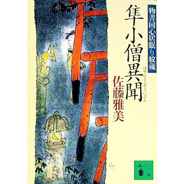 &nbsp;&nbsp;&nbsp; 隼小僧異聞 文庫 の詳細 出版社: 講談社 レーベル: 講談社文庫 作者: 佐藤雅美 カナ: ハヤブサコゾウイブン / サトウマサミ サイズ: 文庫 ISBN: 4062646595 発売日: 1999/06/01 関連商品リンク : 佐藤雅美 講談社 講談社文庫