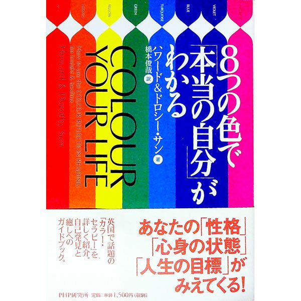 【中古】8つの色で「本当の自分」がわかる / ドロシー・サン／ハワード・サン