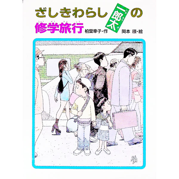 【中古】ざしきわらし一郎太の修学旅行 / 柏葉幸子