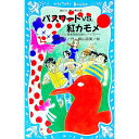 【中古】パスワードVS.紅カモメ (パソコン通信探偵団事件ノート7) / 松原秀行