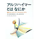 【中古】アルツハイマーとはなにか / ウィリアム・M・グラブス