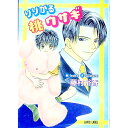 【中古】りりかる桃ウサギ / 藤村裕香 ボーイズラブ小説