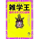 【中古】雑学王話のネタ300連発 / 博学こだわり倶楽部