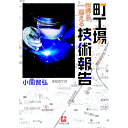 【中古】町工場世界を超える技術報告 / 小関智弘