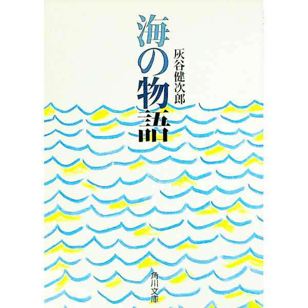 【中古】海の物語 / 灰谷健次郎 (文庫)