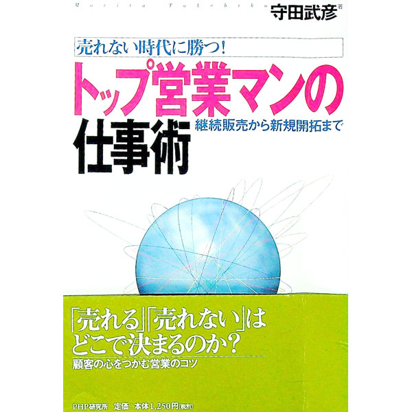 Sales, Business - 【中古】トップ営業マンの仕事術 / 守田武彦 (単行本)