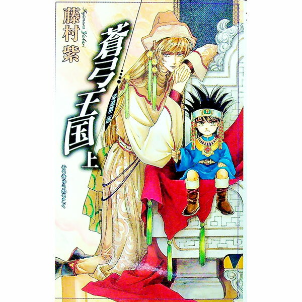 Rakuten - 【中古】蒼弓王国 上/ 藤村紫 ボーイズラブ小説 (新書)