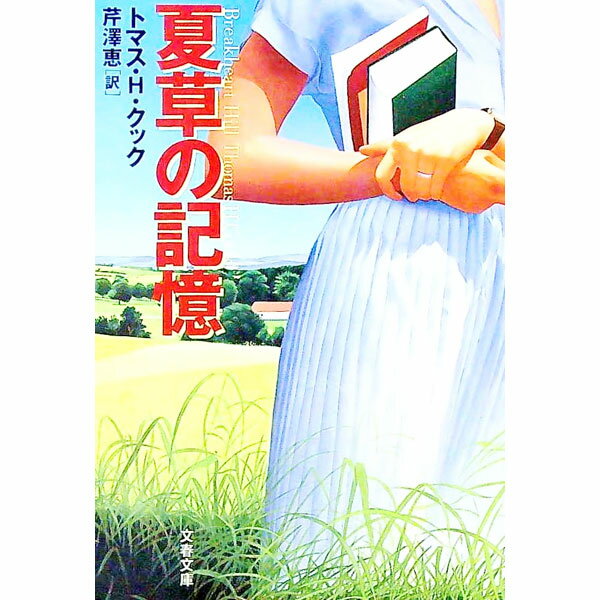【中古】夏草の記憶 / トマス・H・クック (文庫)