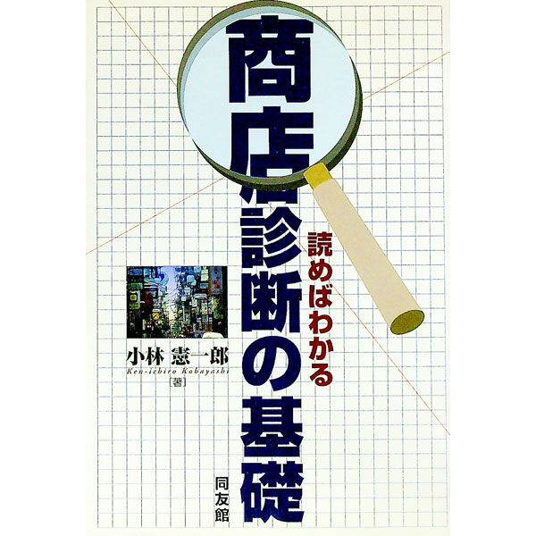 【中古】商店診断の基礎 / 小林憲一郎 (単行本)