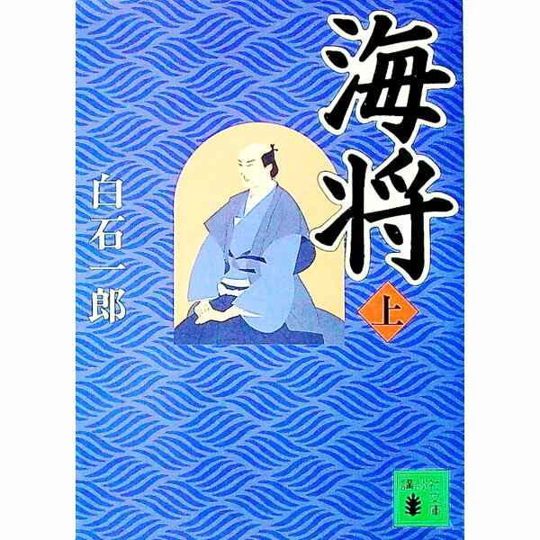 【中古】海将 上/ 白石一郎 (文庫)