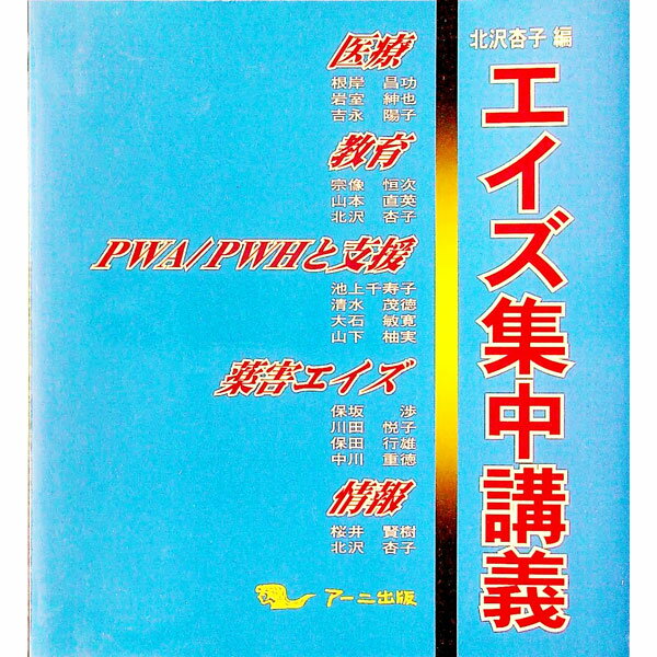 【中古】エイズ集中講義 / 北沢杏子【編】