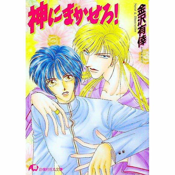 【中古】神にまかせろ！ / 金沢有倖 ボーイズラブ小説 (文庫)