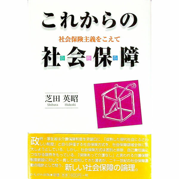 【中古】これからの社会保障 / 芝田英昭