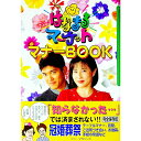 【中古】はなまるマーケットマナーBOOK / TBS「はなまるマーケット」制作スタッフ【編】