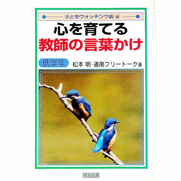 【中古】心を育てる教師の言葉かけ　低学年 / 道南フリートーク (単行本)