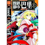 【中古】閉鎖都市巴里 上/ 川上稔