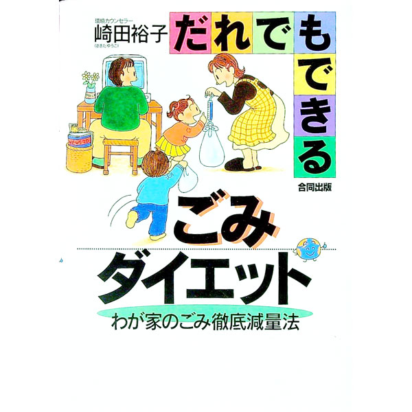 【中古】だれでもできるごみダイエット / 崎田裕子
