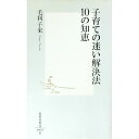 【中古】子育ての迷い解決法10の知恵 / 毛利子来