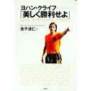 【中古】美しく勝利せよ / フリーツ・バーランド/ヘンク・ファンドープ