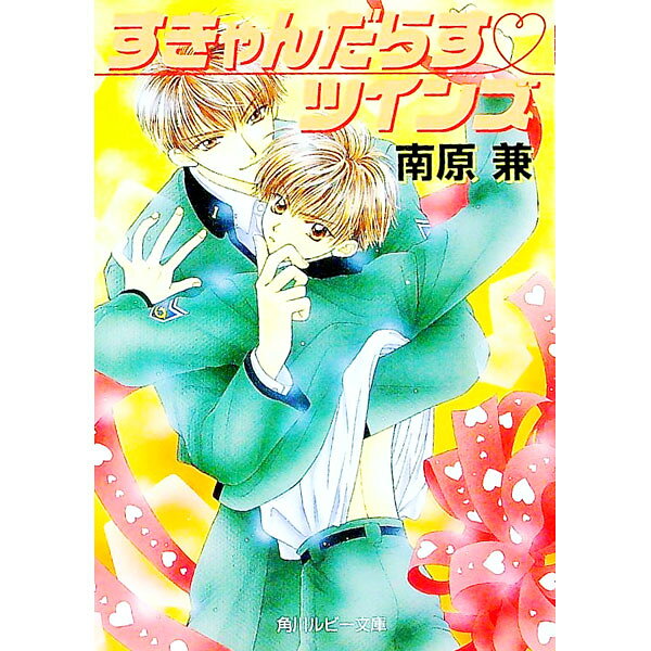 【中古】すきゃんだらす・ツインズ / 南原兼 ボーイズラブ小説 (文庫)