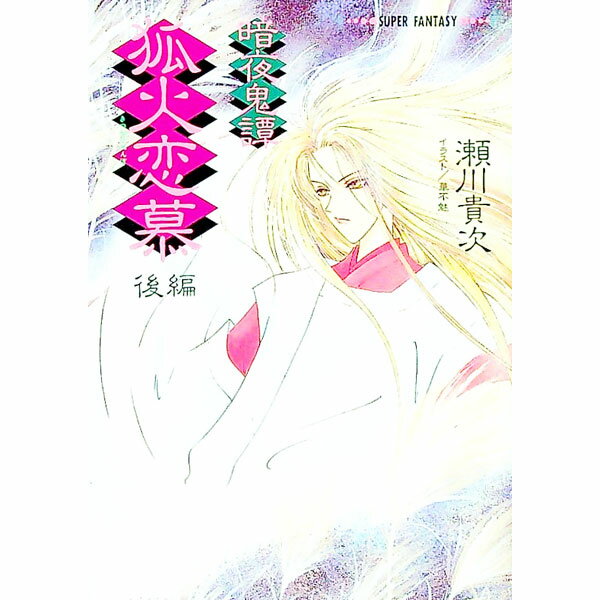 【中古】暗夜奇譚−狐火恋慕 後編/ 瀬川貴次 (文庫)