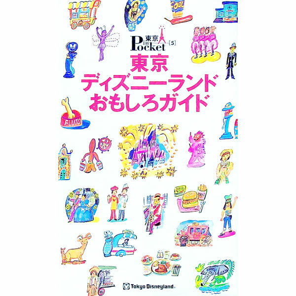 【中古】東京ディズニーランドおもしろガイド / 講談社 (単行本)