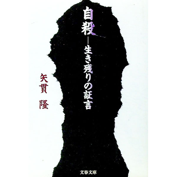 【中古】自殺−−生き残りの証言 / 矢貫隆 (文庫)