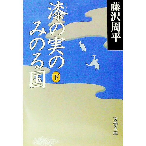 【中古】【全品10倍！9/15限定】漆の実のみのる国 下/ 藤沢周平 (文庫)