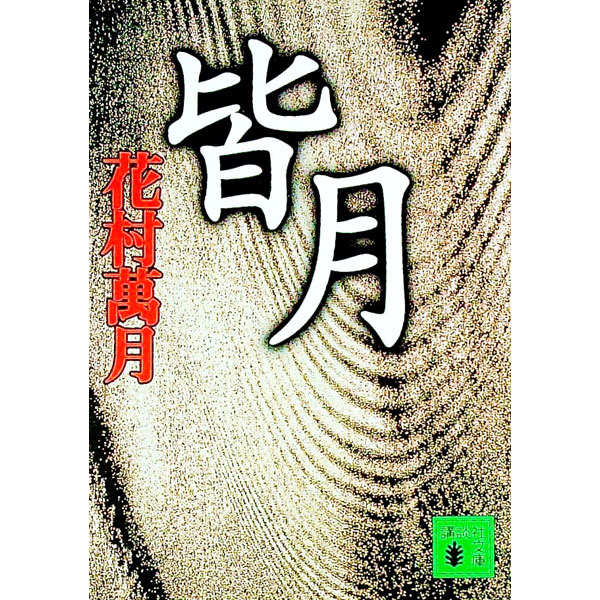 【中古】皆月 / 花村萬月 (文庫)
