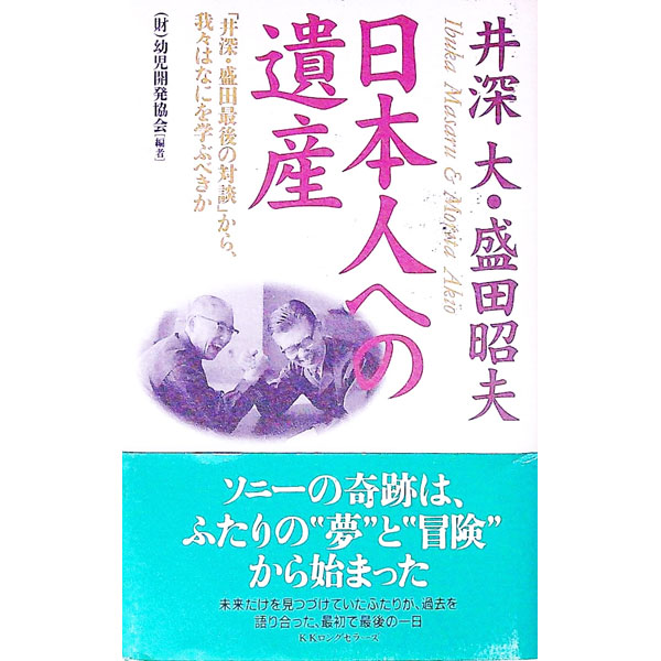 Other - 【中古】井深大・盛田昭夫日本人への遺産 / 幼児開発協会