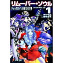 【中古】リムーバー・ソウル 1/ 篠