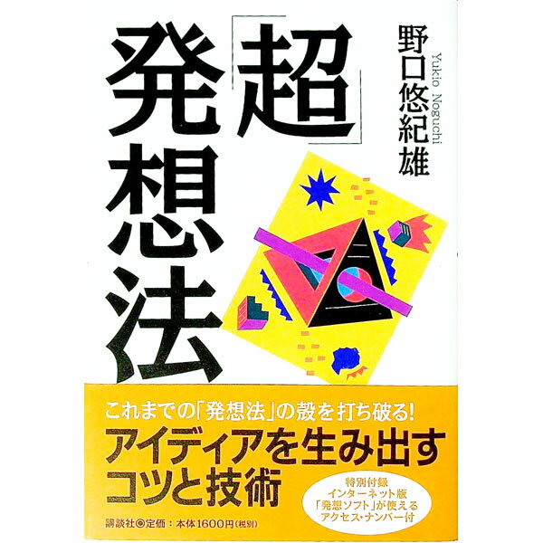 【中古】「超」発想法 / 野口悠紀雄