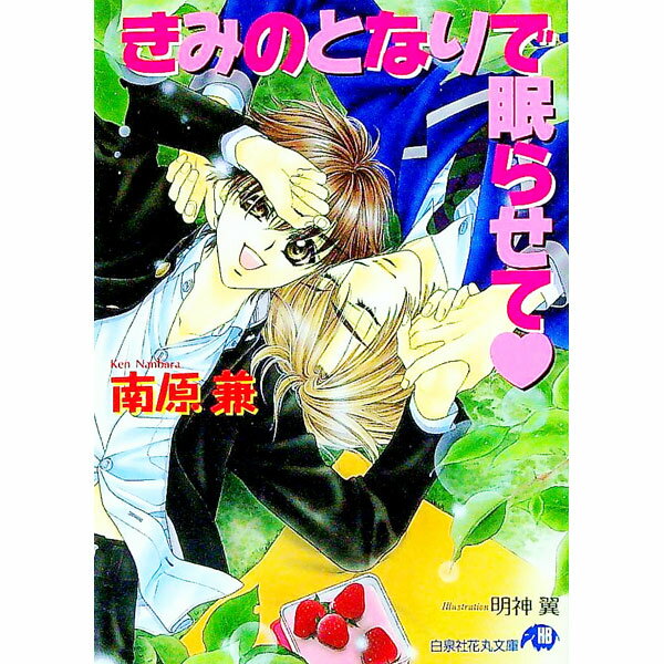 【中古】きみのとなりで眠らせて / 南原兼 ボーイズラブ小説