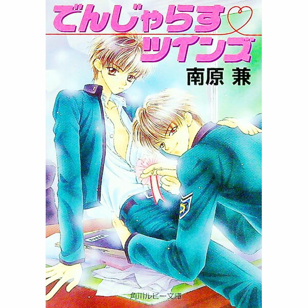 East Press As Novels - 【中古】でんじゃらす・ツインズ / 南原兼 ボーイズラブ小説 (文庫)