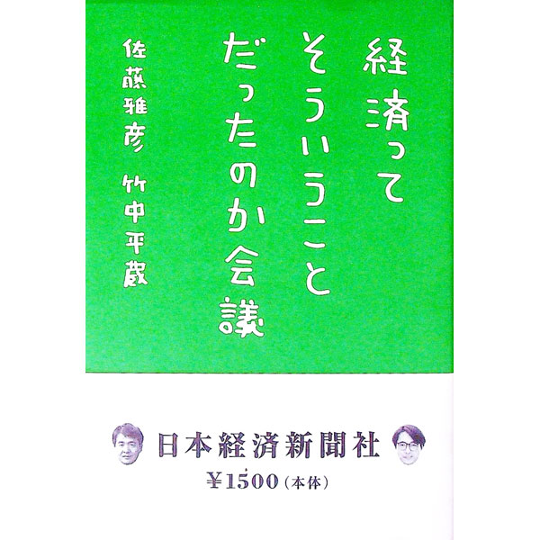 【中古】経済ってそういうことだったのか会議 / 佐藤雅彦／竹中平蔵