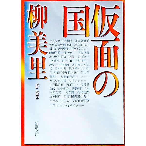 【中古】仮面の国 / 柳美里