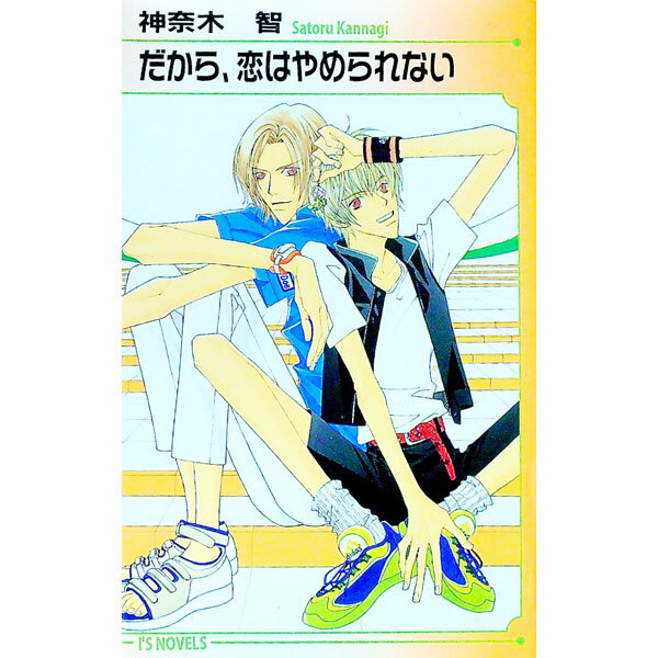 【中古】だから、恋はやめられない / 神奈木智 ボーイズラブ小説