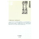 【中古】聞ける英語話せる英語 / 東後勝明