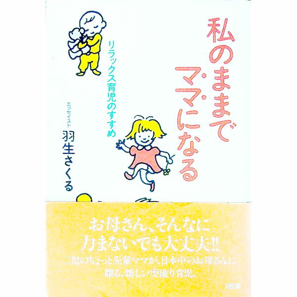 【中古】私のままでママになる / 羽生さくる (単行本)
