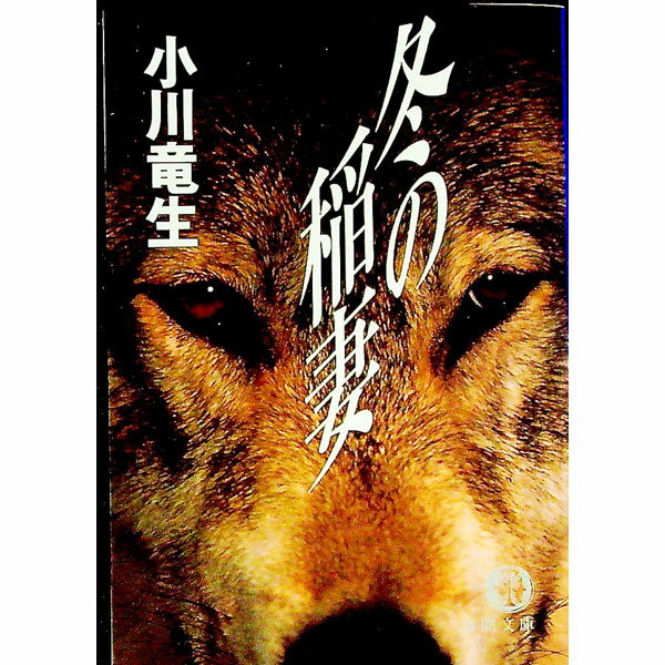【中古】冬の稲妻 / 小川竜生 (文庫)