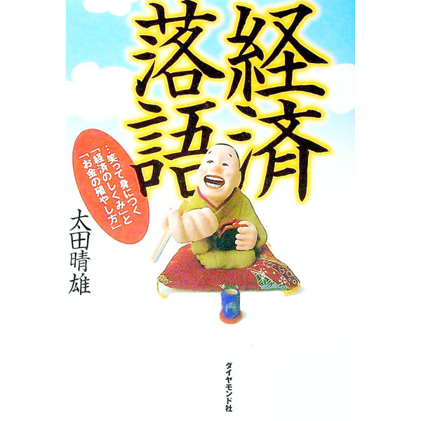 【中古】経済落語 / 太田晴雄