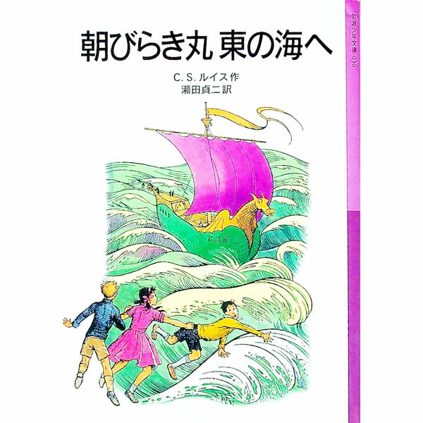 【中古】朝びらき丸東の海へ　（ナルニア国ものがたり3）　【新版】 / C．S．ルイス (新書)