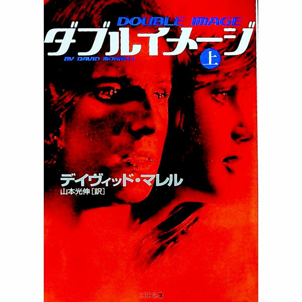 【中古】ダブルイメージ 上/ デイヴィッド・マレル (文庫)