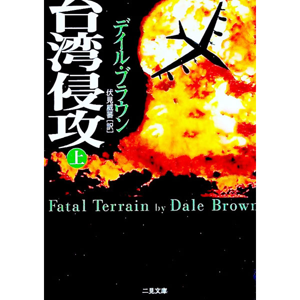 其它 - 【中古】台湾侵攻 上/ デイル・ブラウン