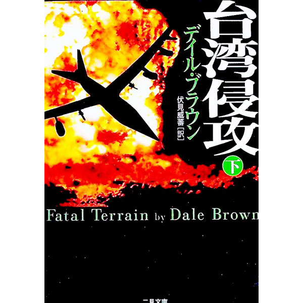 【中古】台湾侵攻 下/ デイル・ブラウン