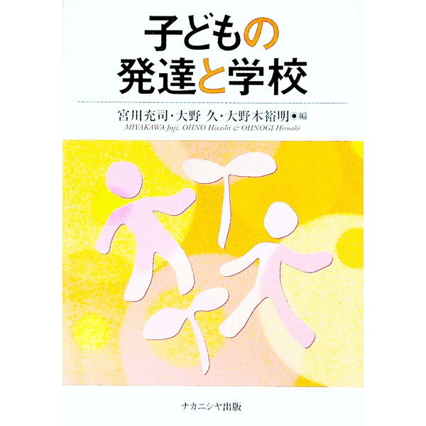 【中古】子どもの発達と学校 / 大野木裕明